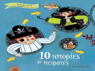 10 ιστορίες με πειρατές