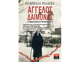 Βιβλιοπαρουσίαση «Άγγελος Ή Δαίμονας – Ο Αμφιλεγόμενος Πατέρας μου…» της Ιζαμπέλλας Παλάσκα