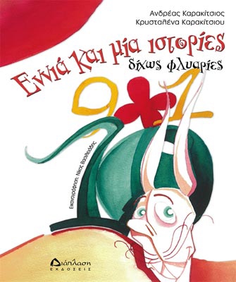 «Μυστικά παραμυθιών και Εικαστικά Δρώμενα»