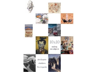 10×10. Εικόνες και κείμενα, Δέκα Ζωγράφοι «διαβάζουν» δέκα συγγραφείς