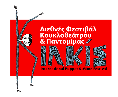 15o Διεθνές Φεστιβάλ Κουκλοθέατρου και Παντομίμας Κιλκίς