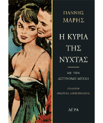 Η Κυρία της Νύχτας, με τον Αστυνόμο Μπέκα