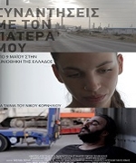 11 Συναντήσεις με τον Πατέρα μου