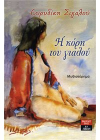 H κόρη του γιαλού