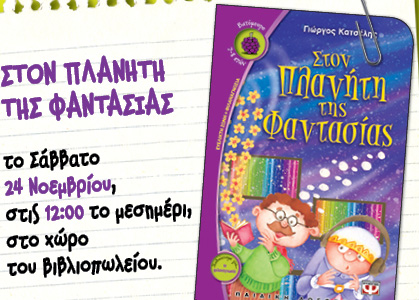 Βιβλιοπαρουσίαση «Στον πλανήτη της φαντασίας» του Γιώργου Κατσέλη