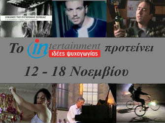 Ιδέες Ψυχαγωγίας από 12 έως 18 Νοεμβρίου