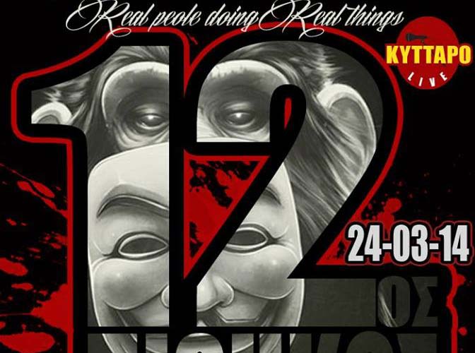 O 12ος Πίθηκος live στο «Κύτταρο» με νέο album