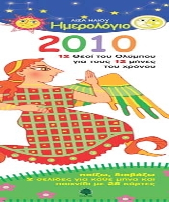Ημερολόγιο 2010