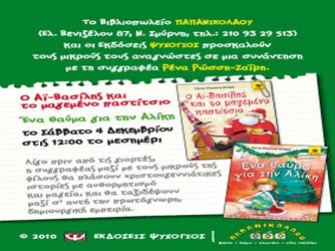 Ένα θαύμα για την Αλίκη και Ο Αϊ-Βασίλης και το μαγεμένο παστίτσιο