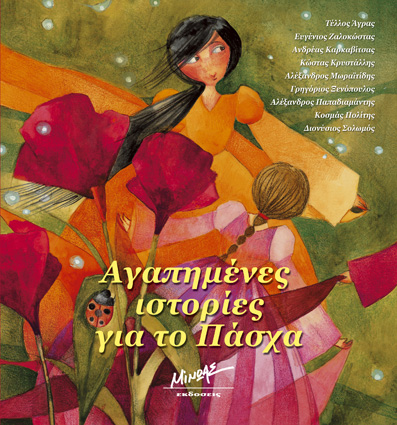 Αγαπημένες ιστορίες για το Πάσχα