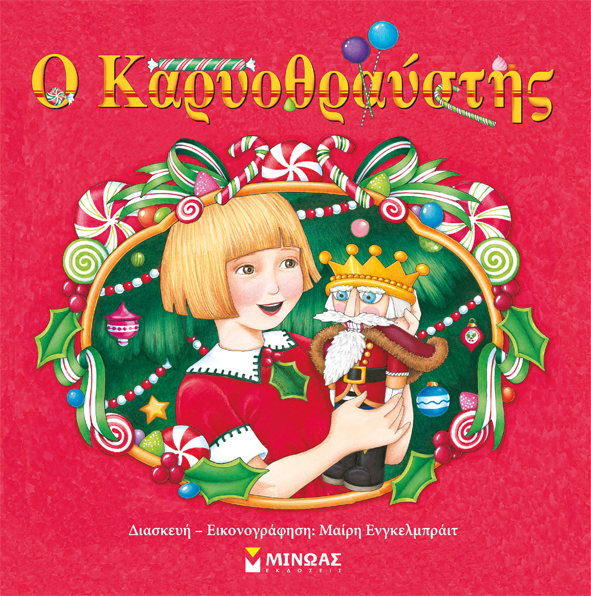 Ο Καρυοθραύστης