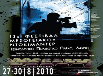 13ο Φεστιβάλ Μεσογειακού Ντοκιμαντέρ