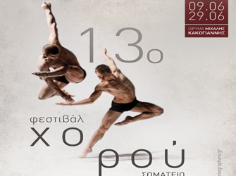 13ο Φεστιβάλ του Σωματείου Ελλήνων Χορογράφων: η γιορτή του σύγχρονου ελληνικού χορού