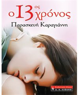 Ο 13ος χρόνος