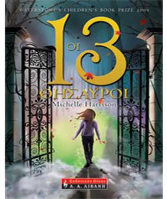 Οι 13 θησαυροί