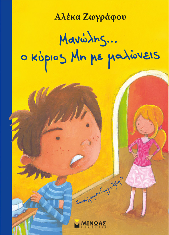 Μανώλης, ο κύριος Μη με μαλώνεις