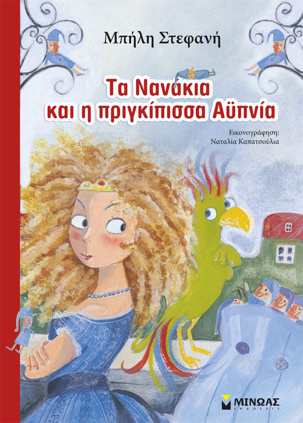 Τα Νανάκια και η πριγκίπισσα Αϋπνία