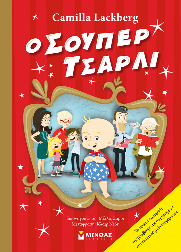 O Σούπερ Τσάρλι