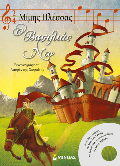 Ο βασιλιάς Ντο (με CD)