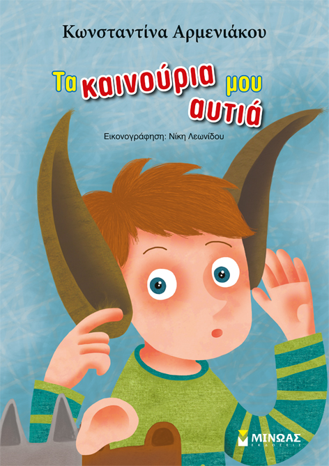 Τα καινούρια μου αυτιά