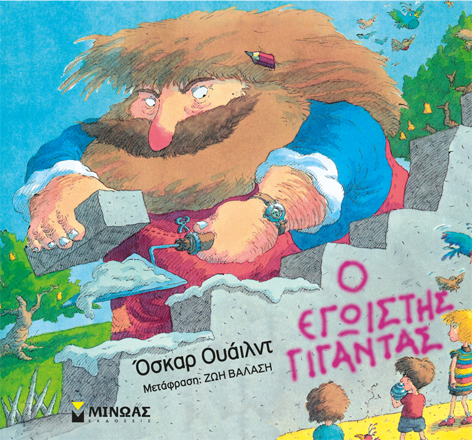 Ο Εγωιστής Γίγαντας