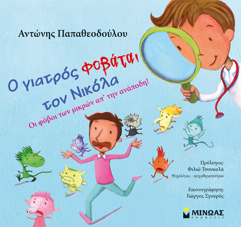 Ο γιατρός φοβάται τον Νικόλα