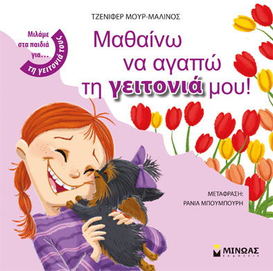 Μαθαίνω ν’ αγαπώ τη γειτονιά μου!