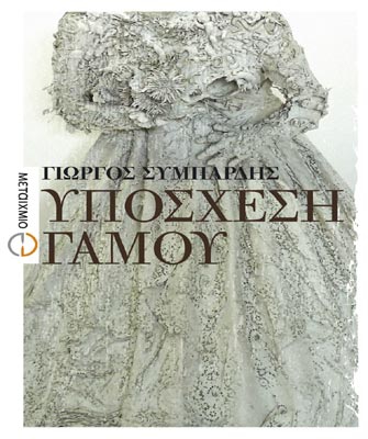 Βραδιά αφιερωμένη στο βραβευμένο Έλληνα συγγραφέα Γιώργο Συμπάρδη, στο Οξυγόνο