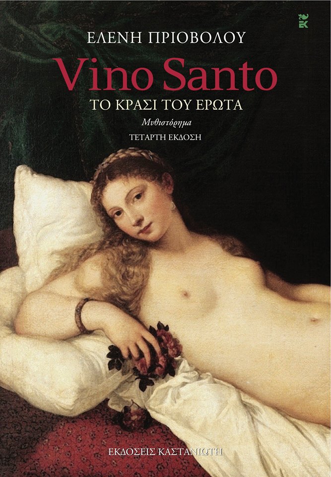 Vino Santo. Το κρασί του έρωτα