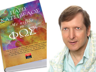 Βιβλιοπαρουσίαση «Με πυξίδα το φως» του Πάρι Κατσίβελου