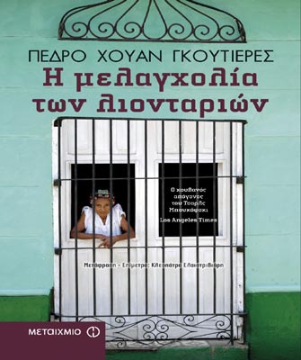 Η μελαγχολία των λιονταριών