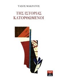 Της Ιστορίας Κατορθωμένοι