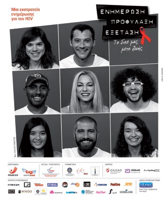 AIDS: Πάρτε μέρος στα ενημερωτικά events