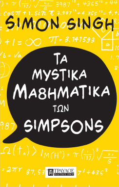 Τα μυστικά μαθηματικά των Simpsons