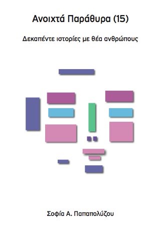 Ανοιχτά Παράθυρα 15