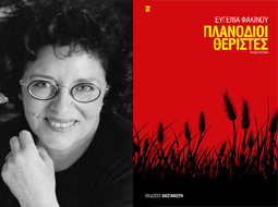 Κερδίστε αντίτυπα του βιβλίου «Πλανόδιοι θεριστές» της Ευγενίας Φακίνου