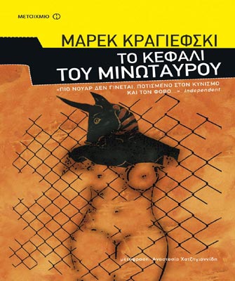 Το κεφάλι του Μινώταυρου