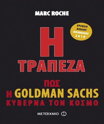 Η Τράπεζα. Πώς η Goldman Sachs κυβερνά τον κόσμο