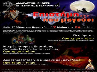 «Επιστήμη… που μαγεύει»