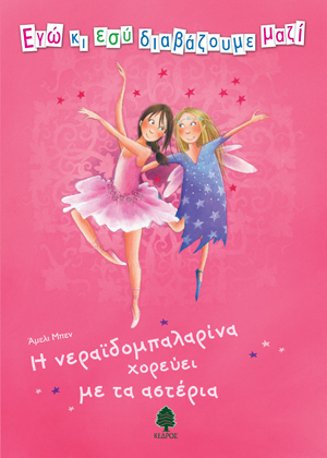 Η νεραϊδομπαλαρίνα χορεύει με τα αστέρια (1)