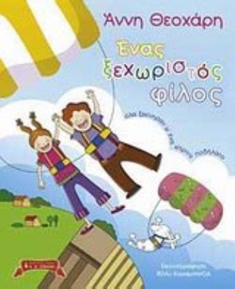 Ένας ξεχωριστός φίλος…