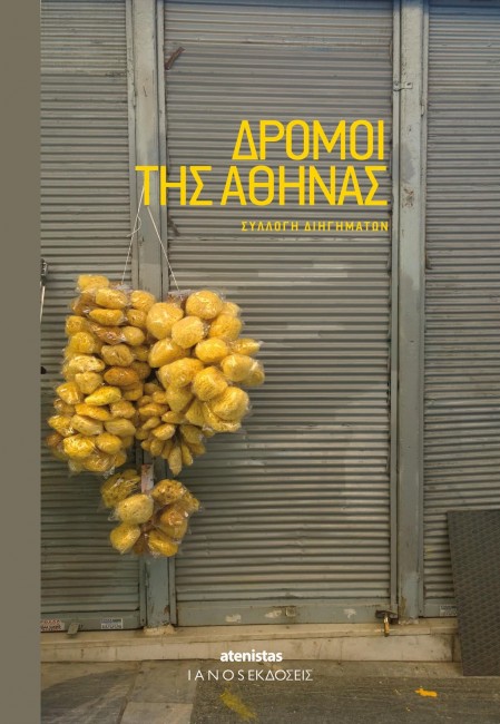 Δρόμοι της Αθήνας