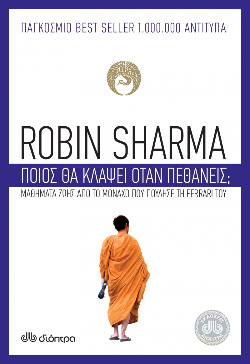 Ποιος θα κλάψει όταν πεθάνεις;