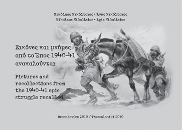 Εικόνες και μνήμες από το έπος 1940-41 ανακαλούνται
