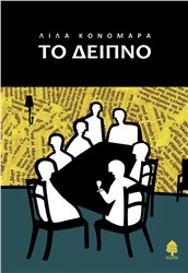 Βιβλιοπαρουσίαση «Το δείπνο» της Λίλας Κονομάρα