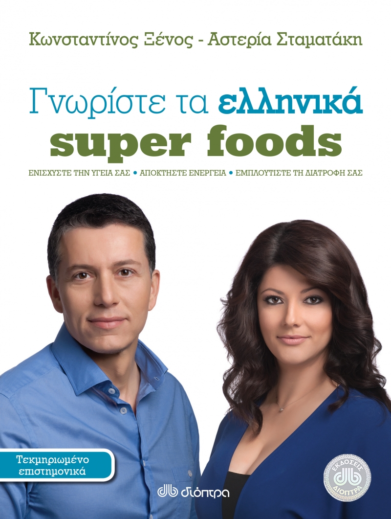 Γνωρίστε τα ελληνικά super foods