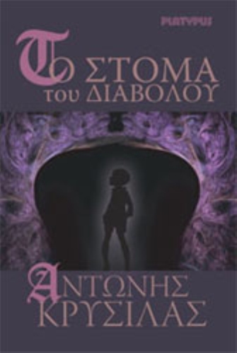 Το στόμα του Διαβόλου