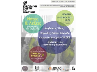 Νότες & Λέξεις για μικρούς και μεγάλους