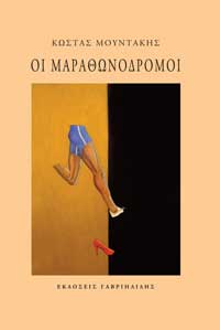 Βιβλιοπαρουσίαση «Οι μαραθωνοδρόμοι» του Κώστα Μουντάκη