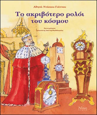 Το Aκριβότερο Ρολόι του Κόσμου